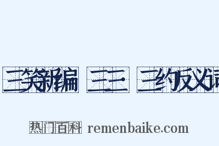 三笑新编·三三·三约反义词是什么意思的图片